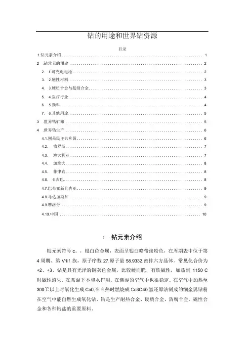 钴的用途和世界钴资源