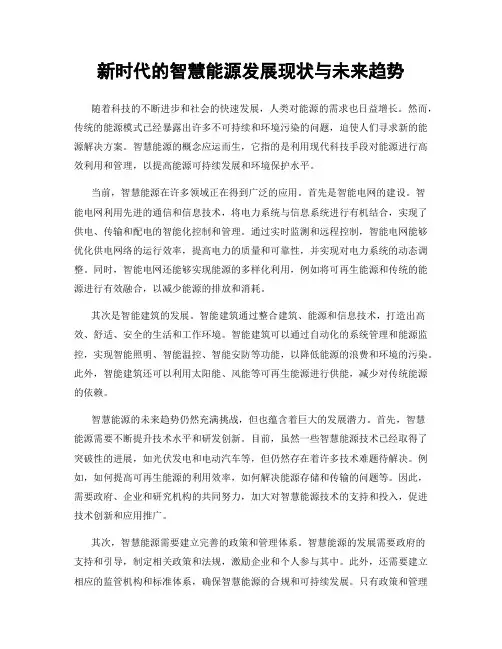 新时代的智慧能源发展现状与未来趋势