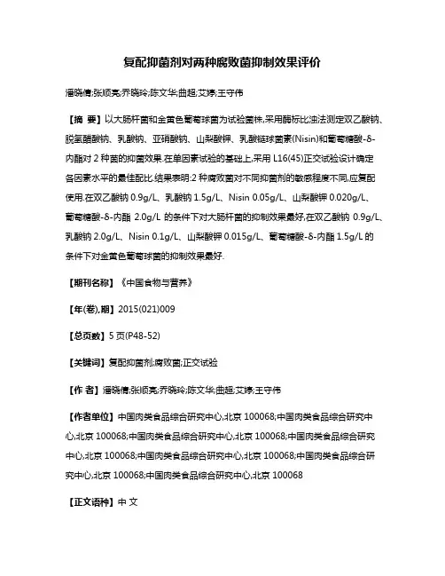 复配抑菌剂对两种腐败菌抑制效果评价