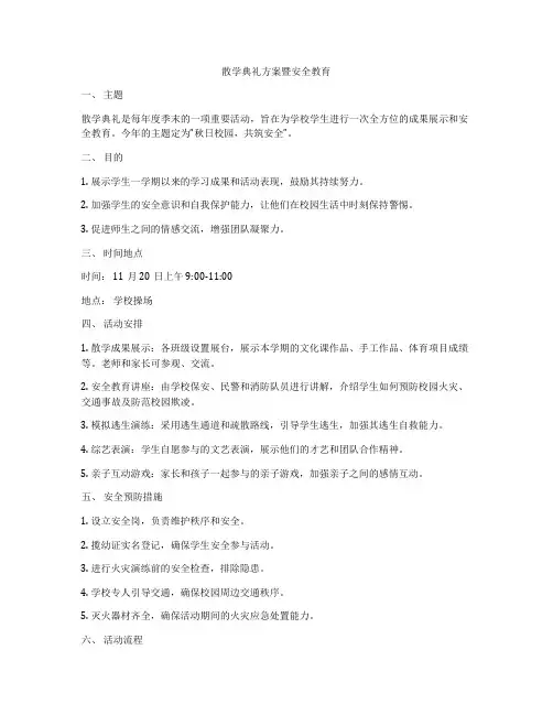 散学典礼方案暨安全教育