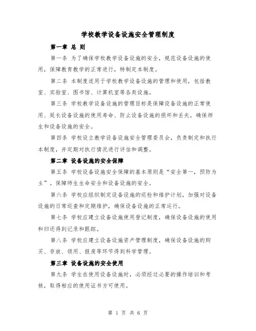 学校教学设备设施安全管理制度(3篇)
