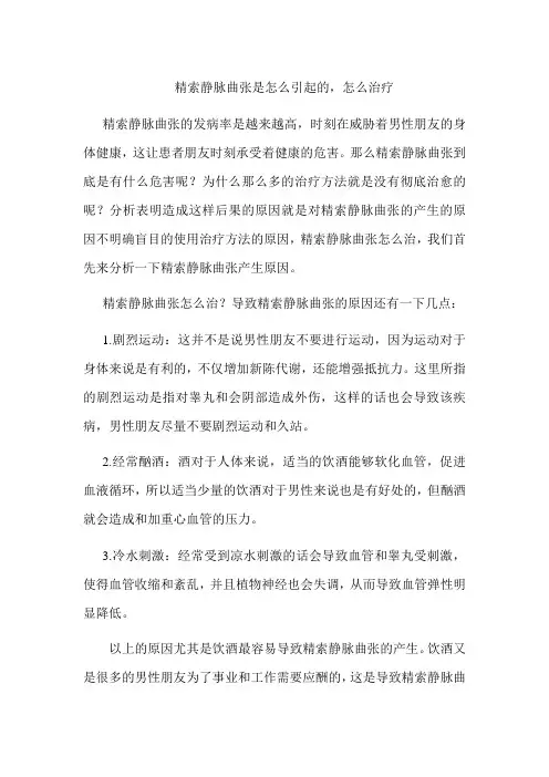 精索静脉曲张是怎么引起的,怎么治疗