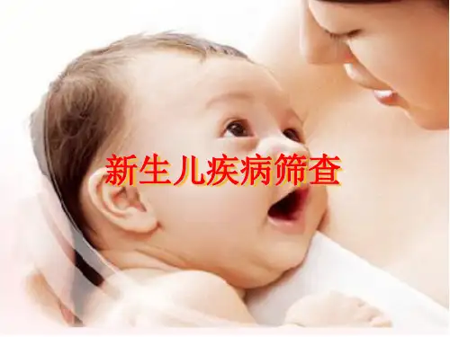 新生儿疾病筛查PPT课件