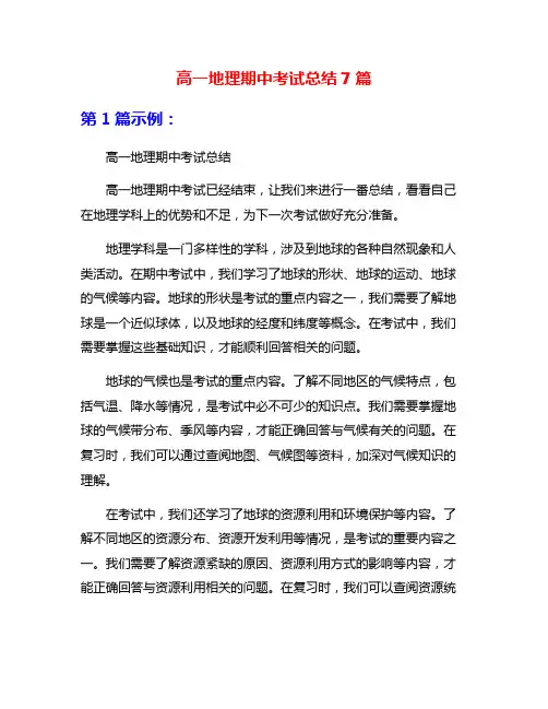 高一地理期中考试总结7篇