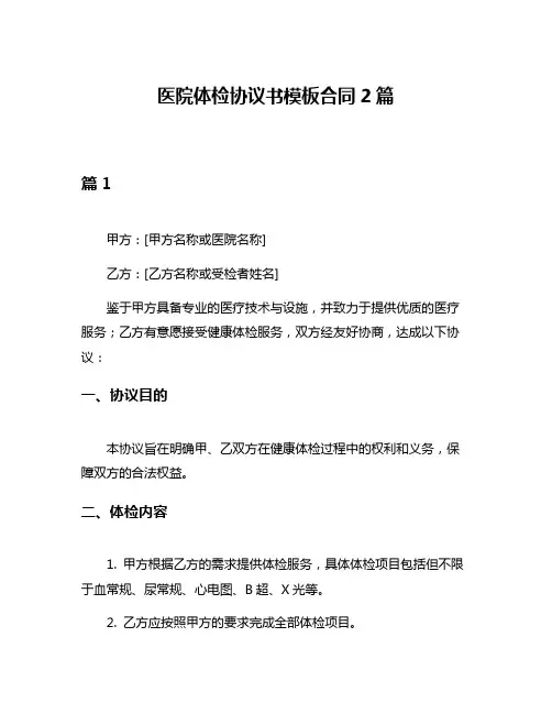 医院体检协议书模板合同2篇