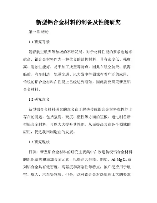 新型铝合金材料的制备及性能研究