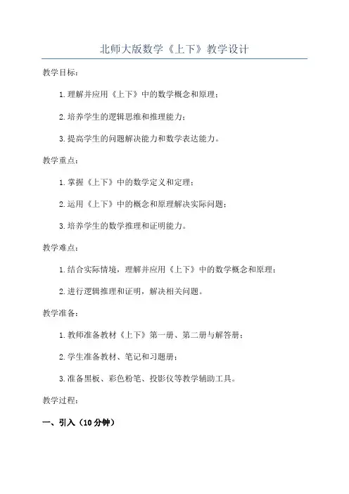 北师大版数学《上下》教学设计