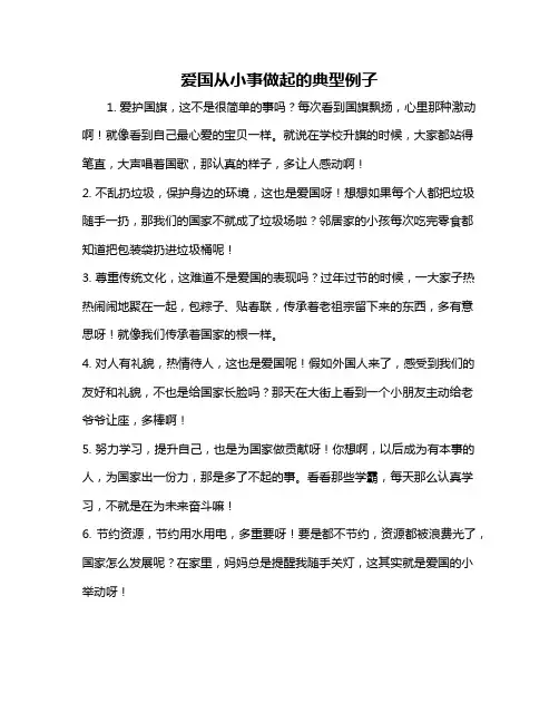 爱国从小事做起的典型例子