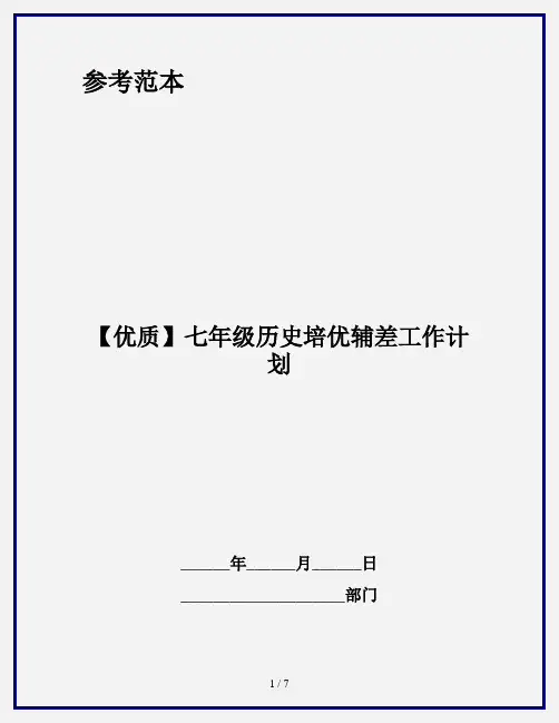 【优质】七年级历史培优辅差工作计划