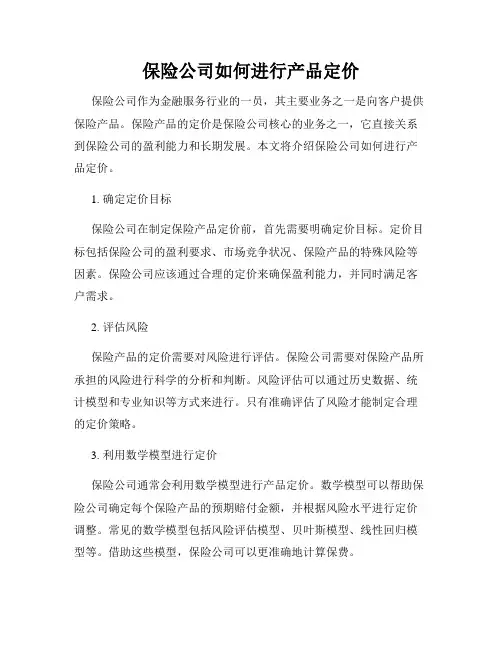 保险公司如何进行产品定价