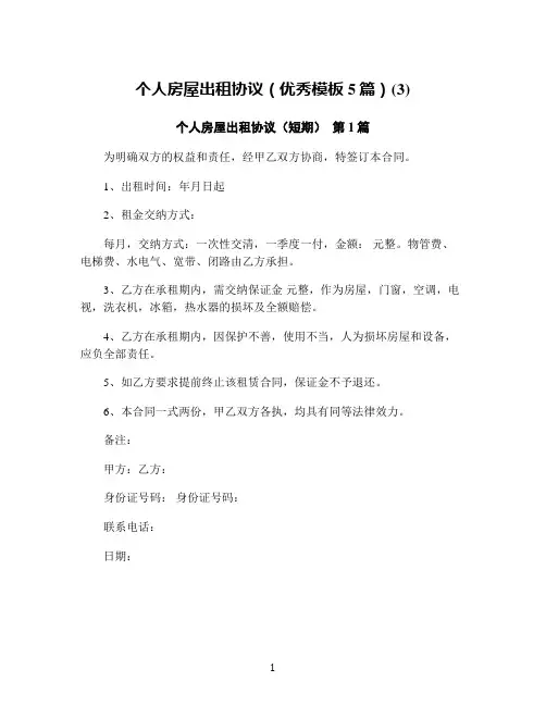 个人房屋出租协议(优秀模板5篇)(3)