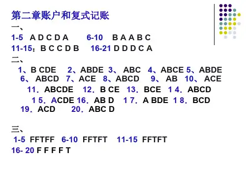会计学课程第二章习题答案