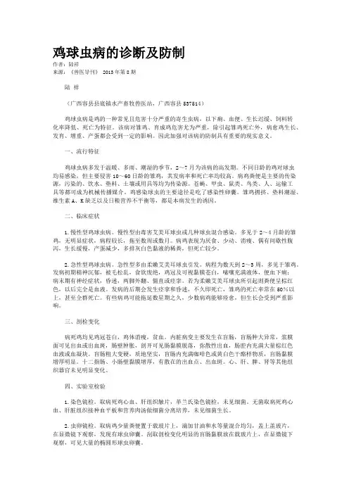 鸡球虫病的诊断及防制    