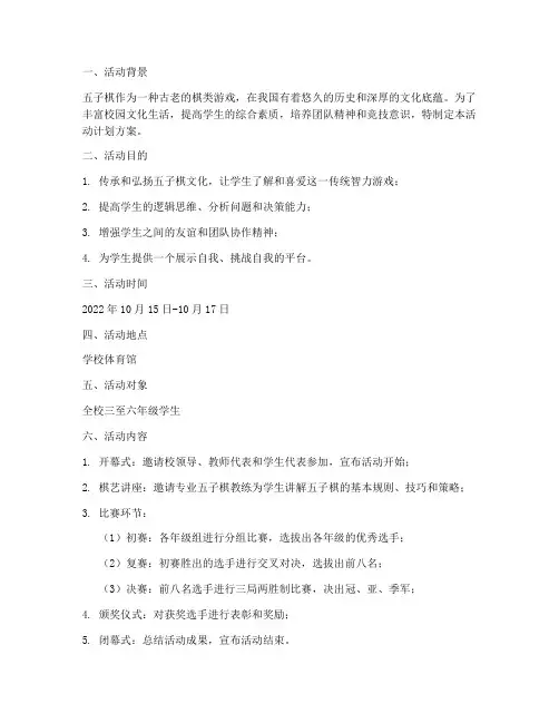 五子棋活动计划方案