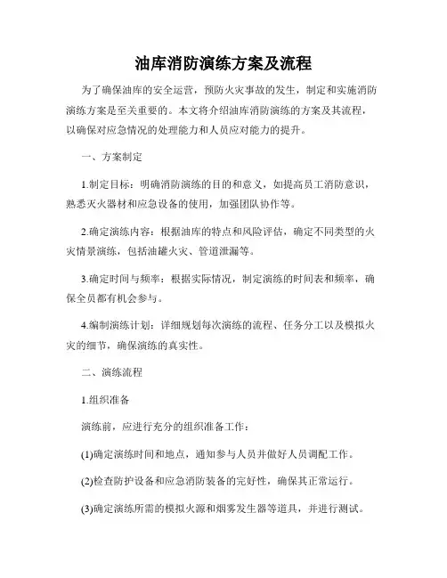 油库消防演练方案及流程