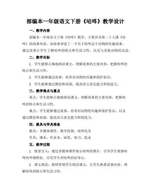部编本一年级语文下册《咕咚》教学设计