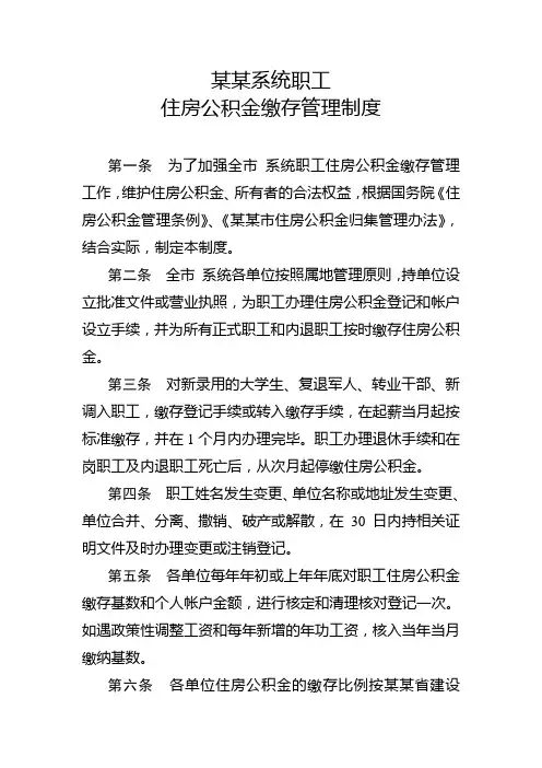 住房公积金缴存管理制度