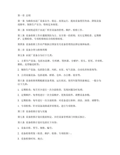 水泥厂设备检修管理制度