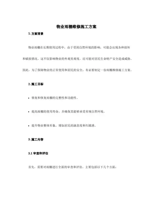 物业雨棚维修施工方案