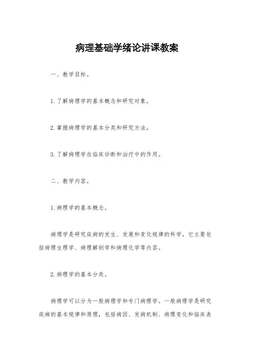 病理基础学绪论讲课教案