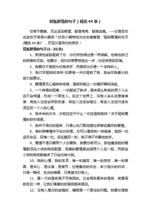 背叛爱情的句子（精选44条）