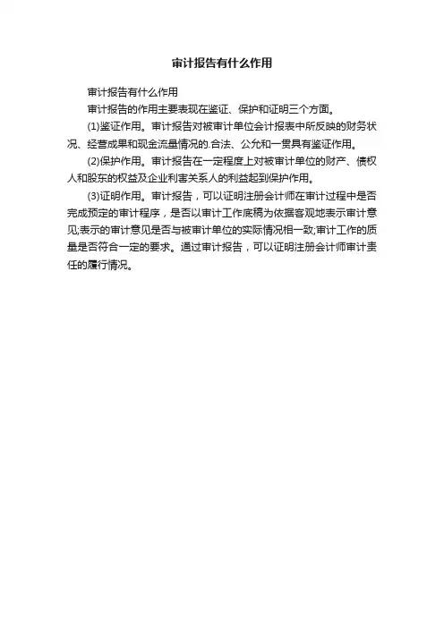 审计报告有什么作用
