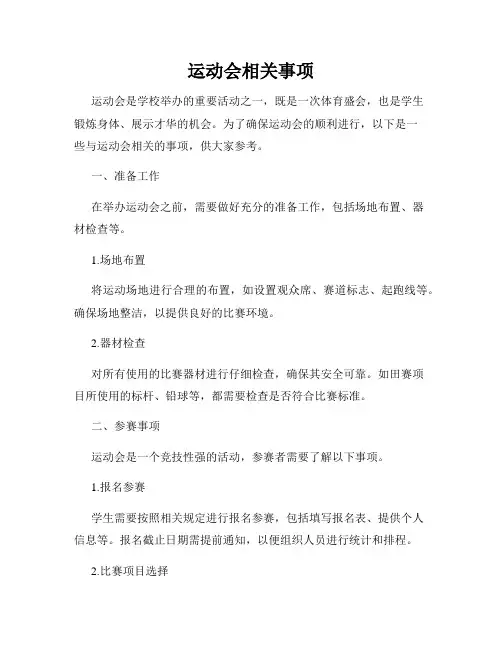运动会相关事项