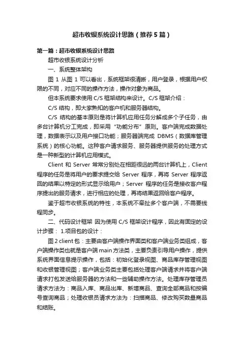超市收银系统设计思路（推荐5篇）