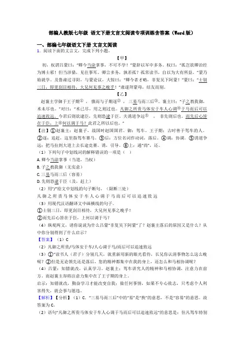 部编人教版七年级 语文下册文言文阅读专项训练含答案(Word版)