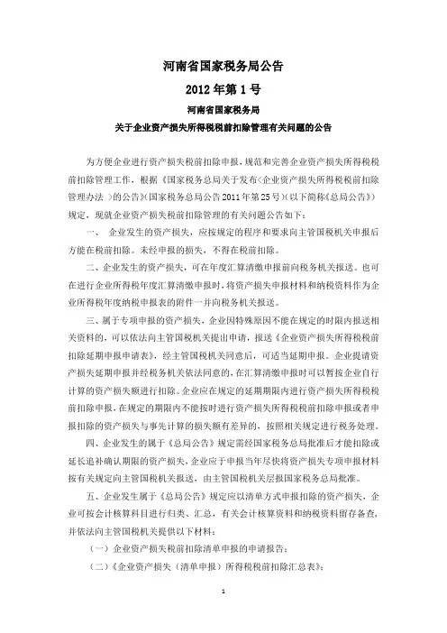 河南国税公告2012年第1号-企业资产损失所得税税前扣除管理有关问题