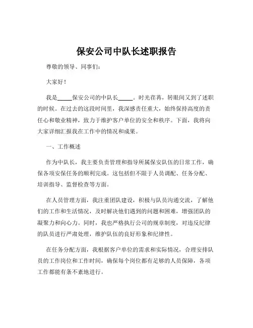 保安公司中队长述职报告