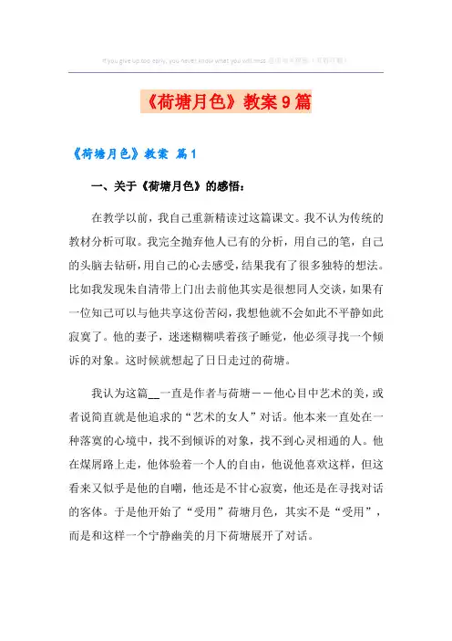 《荷塘月色》教案9篇