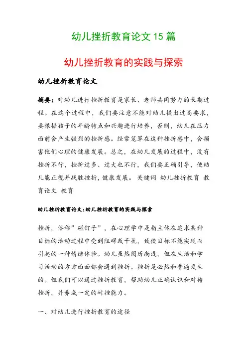 幼儿挫折教育论文15篇(幼儿挫折教育的实践与探索)