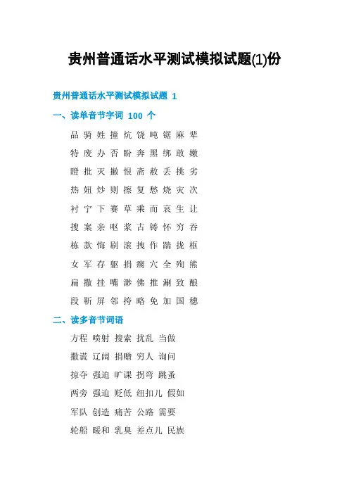 贵州普通话水平测试模拟试题份