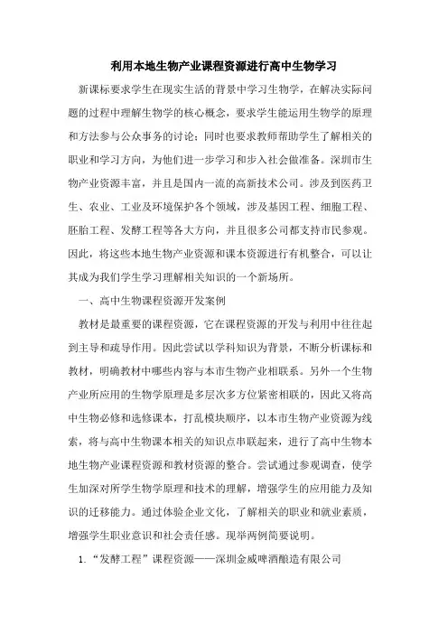 利用本地生物产业课程资源进行高中生物学习
