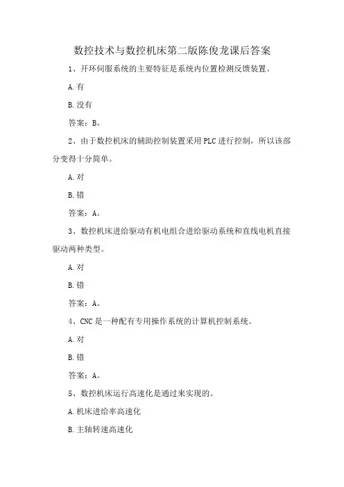 数控技术与数控机床第二版陈俊龙课后答案