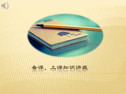 备课上课知识培训讲座PPT课件