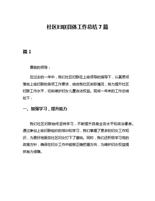 社区妇联具体工作总结7篇