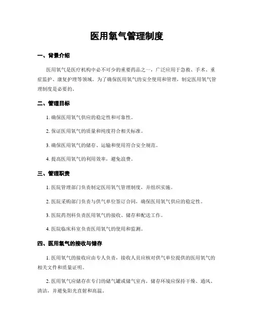 医用氧气管理制度
