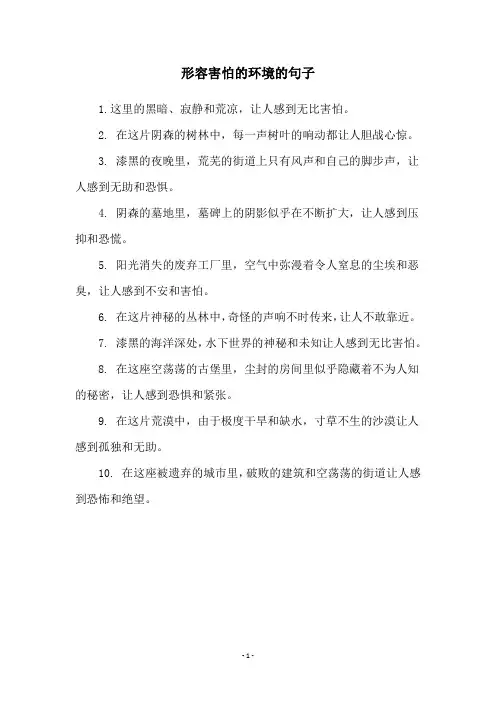 形容害怕的环境的句子