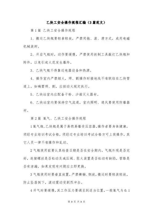 乙炔工安全操作规程汇编(3篇范文)