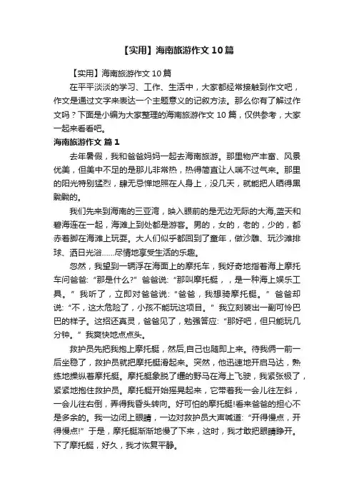 【实用】海南旅游作文10篇
