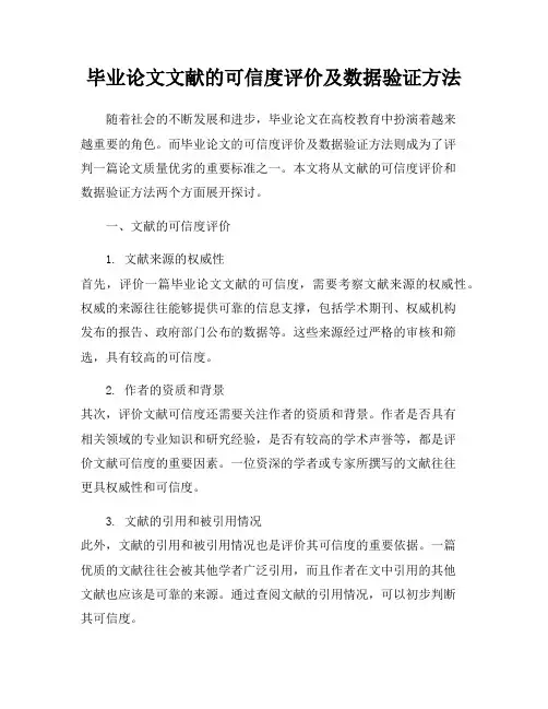 毕业论文文献的可信度评价及数据验证方法