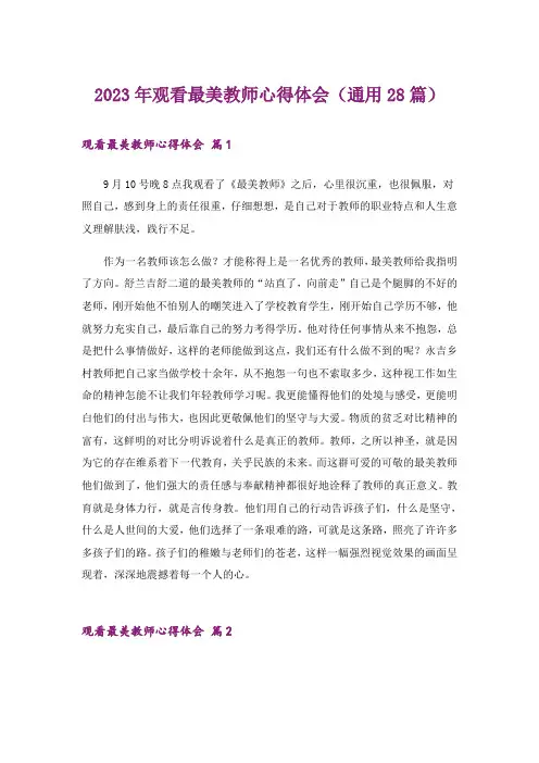 2023年观看最美教师心得体会(通用28篇)