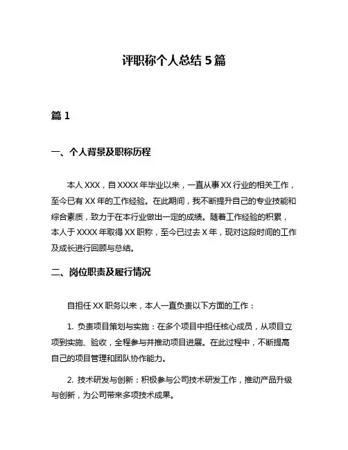 评职称个人总结5篇