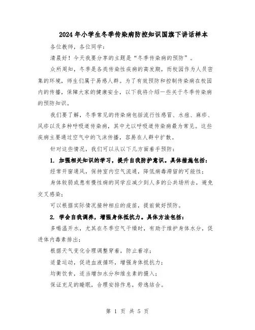 2024年小学生冬季传染病防控知识国旗下讲话样本（3篇）