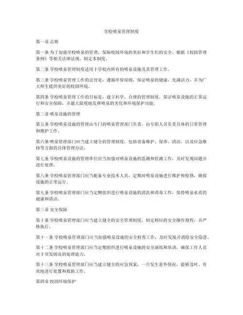 学校喷泉管理制度