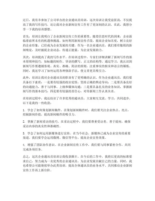 企业通讯员培训感想