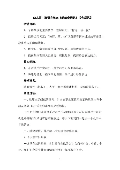 幼儿园中班语言教案《蚂蚁奇遇记》【含反思】