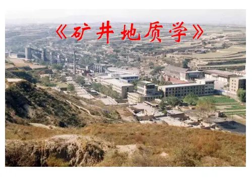 矿井地质学 ppt课件